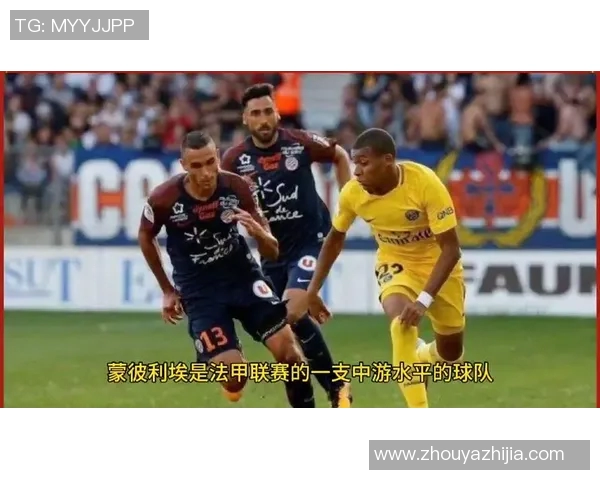 蒙彼利埃与巴黎圣日耳曼精彩对决回放分析及赛后点评