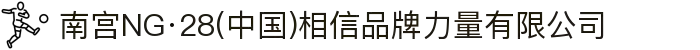 南宫NG·28(中国)相信品牌力量有限公司