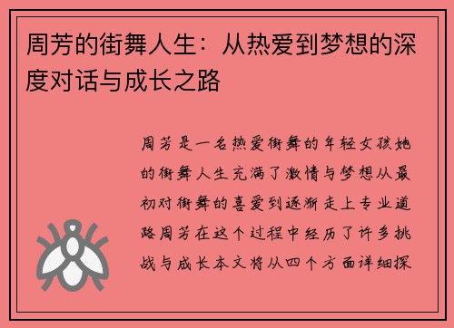 周芳的街舞人生：从热爱到梦想的深度对话与成长之路