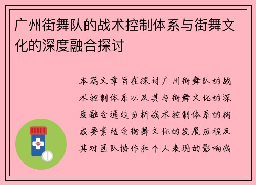 广州街舞队的战术控制体系与街舞文化的深度融合探讨